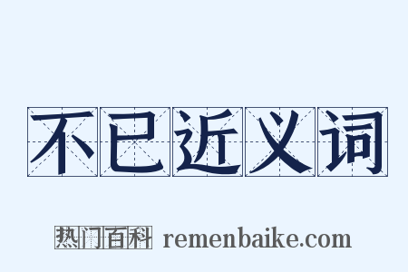 不已近义词是什么意思的图片